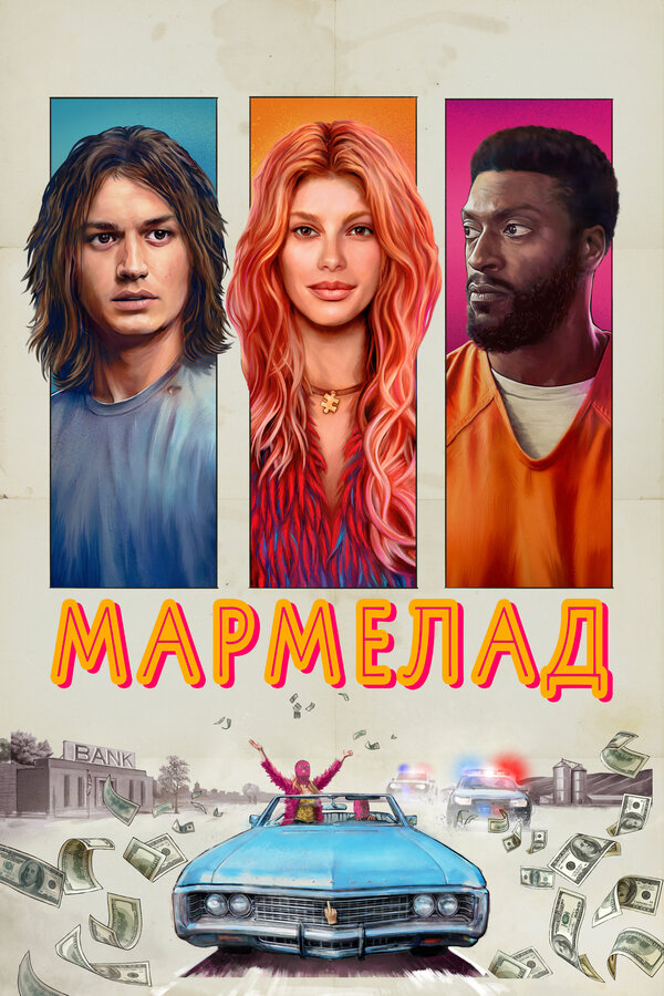 Мармелад 2024 смотреть онлайн бесплатно